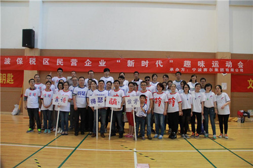 我集團(tuán)成功承辦保稅區(qū)民營企業(yè)協(xié)會“新時代”趣味運動會