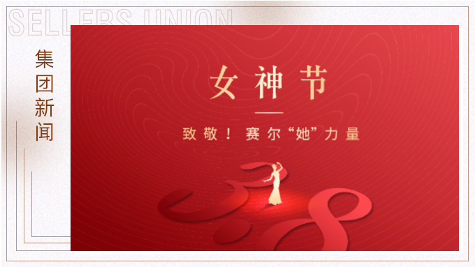 致敬！賽爾“她”力量
