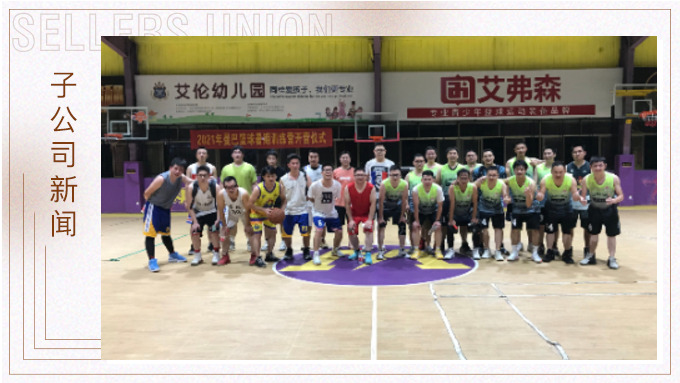 義烏籃球社開展內(nèi)部籃球友誼賽：優(yōu)鼎VS集團(tuán)聯(lián)隊