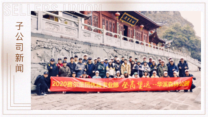 登高望遠，勇攀高峰