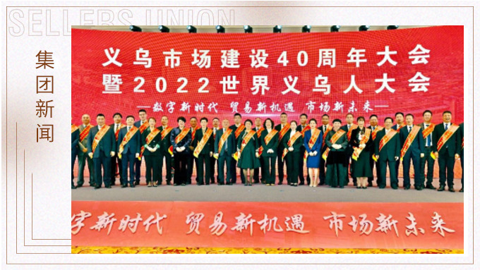 17年，與義烏市場互相成就 ——錢天鋒副董事長榮獲義烏市場建設(shè)40周年“經(jīng)營模范四十佳”
