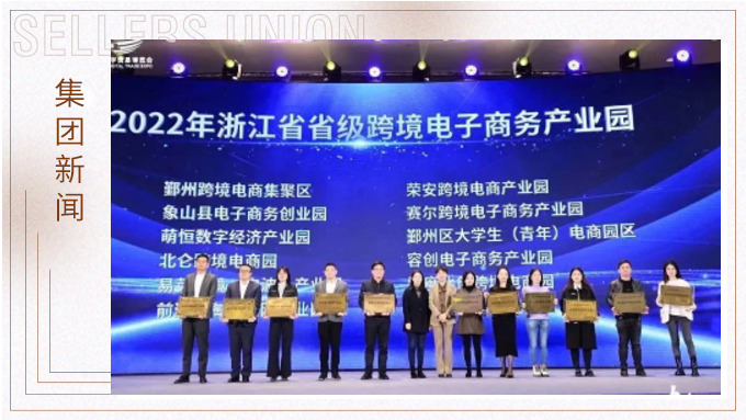 再創(chuàng)佳績，斬獲頗豐！ 集團(tuán)在第四屆中國（寧波）跨境電子商務(wù)發(fā)展大會上獲得多個獎項(xiàng)