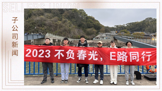 不負春光，E路前行——業(yè)務三部E組團建小記