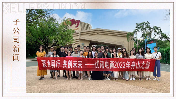 海邊吹吹風，心情好放松——優(yōu)訊電商之舟山度假
