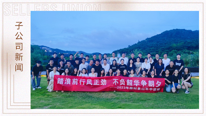 攜手并肩，合作共贏——記綠時象山半邊山年中會暨團建活動