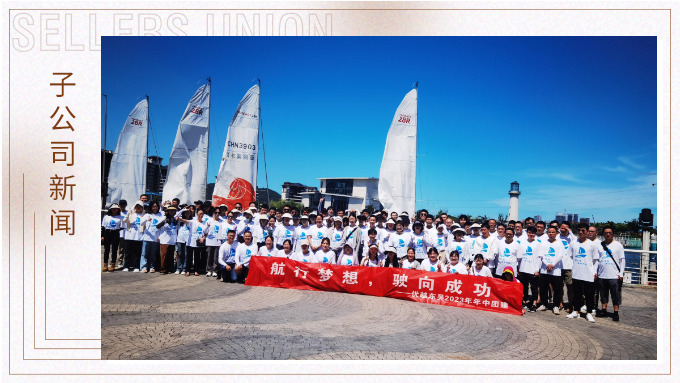 航行夢想，駛向成功——記優越東吳2023年中團建