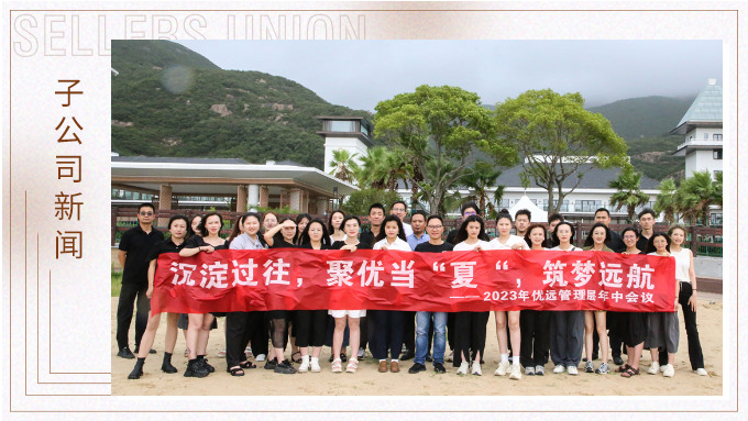 同心同行，共創(chuàng)未來——記優(yōu)遠(yuǎn)象山年中會議